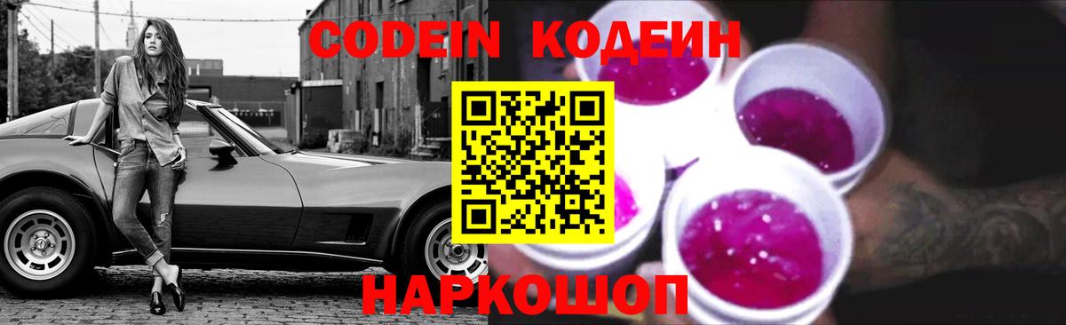 Codein Purple Drank Новокубанск